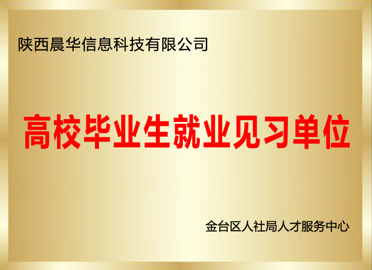 校企合作/高校畢業(yè)生就業(yè)見(jiàn)習單位